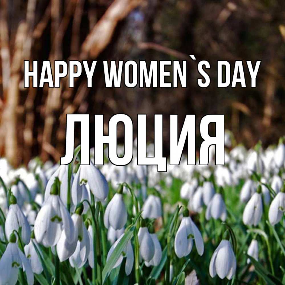Greetings card с именем, Люция happy women`s day с подснежниками 1 Greetings with text for free download 